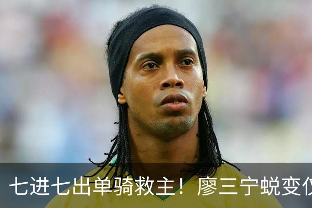 七进七出单骑救主！廖三宁蜕变仅用时1年 单挑球星是男篮崛起刚需