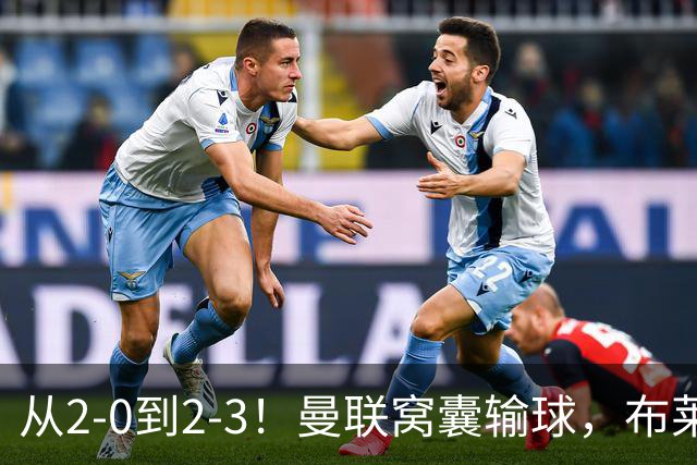从2-0到2-3！曼联窝囊输球，布莱顿上演绝境大逆转，阵容厚度太差