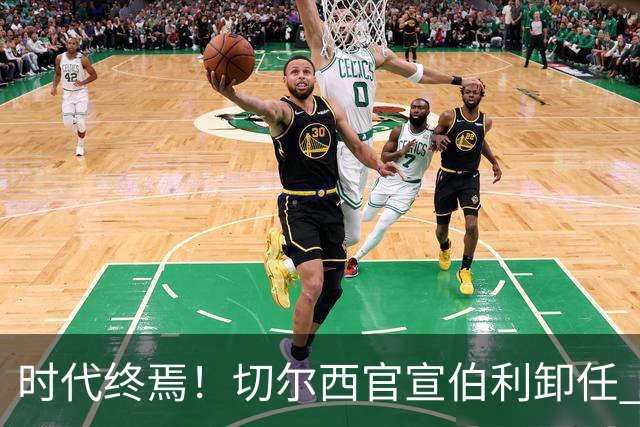 时代终焉！切尔西官宣伯利卸任 清湖资本已完全控制
