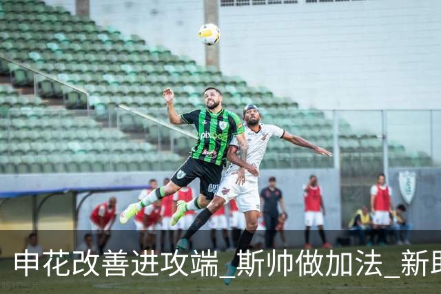 申花改善进攻端 斯帅做加法 新助教曾是俄超传奇射手