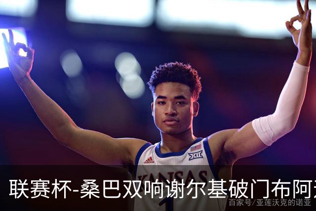 联赛杯-桑巴双响谢尔基破门布阿迪助攻 曼城5-0诺维奇